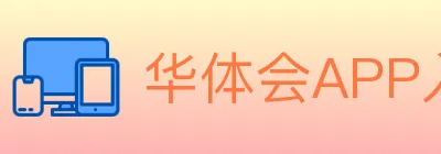 华体会APP入口 logo